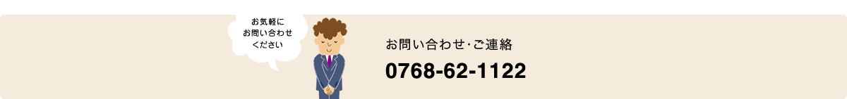 お問い合わせ・ご連絡