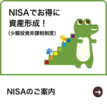 NISAのご案内