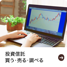 投資信託 買う・売る・調べる