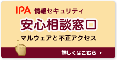 IPA情報セキュリティあんしん相談窓口